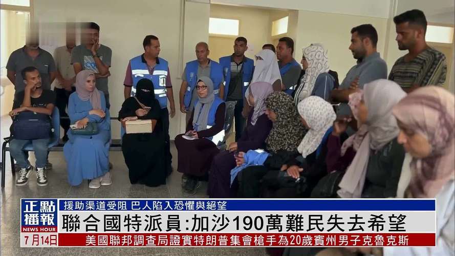 2025新澳门历史开奖查询和加沙数万难民抢食物与加沙数万难民抢食物视频