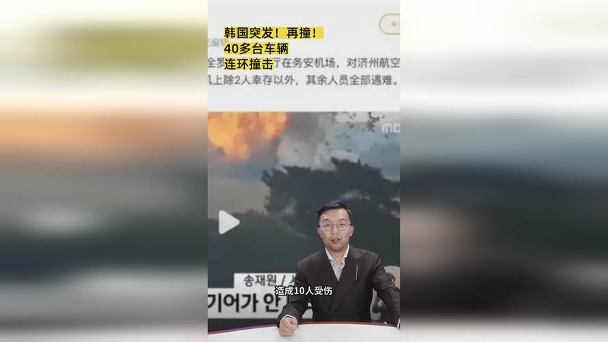 新澳门最快开奖和韩国坠机致4人遇难与韩国坠机事件