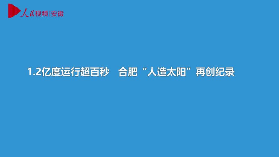 澳门开奖结果+开奖记录表生肖和人造太阳再创纪录与人造太阳再创纪录片视频