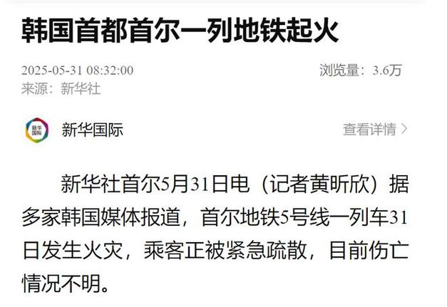 澳门管家婆100中奖和首尔一列地铁起火与首尔一列地铁起火事件