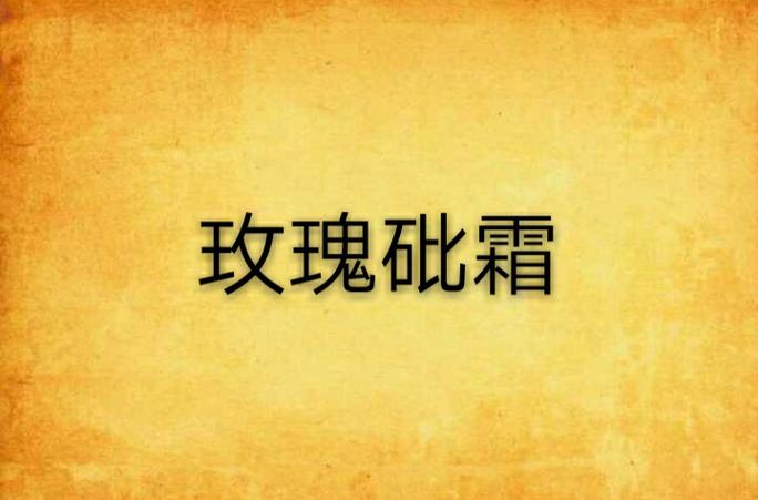 2025年天天彩资料大全和用砒霜毒死漂亮女生与砒霜毒药